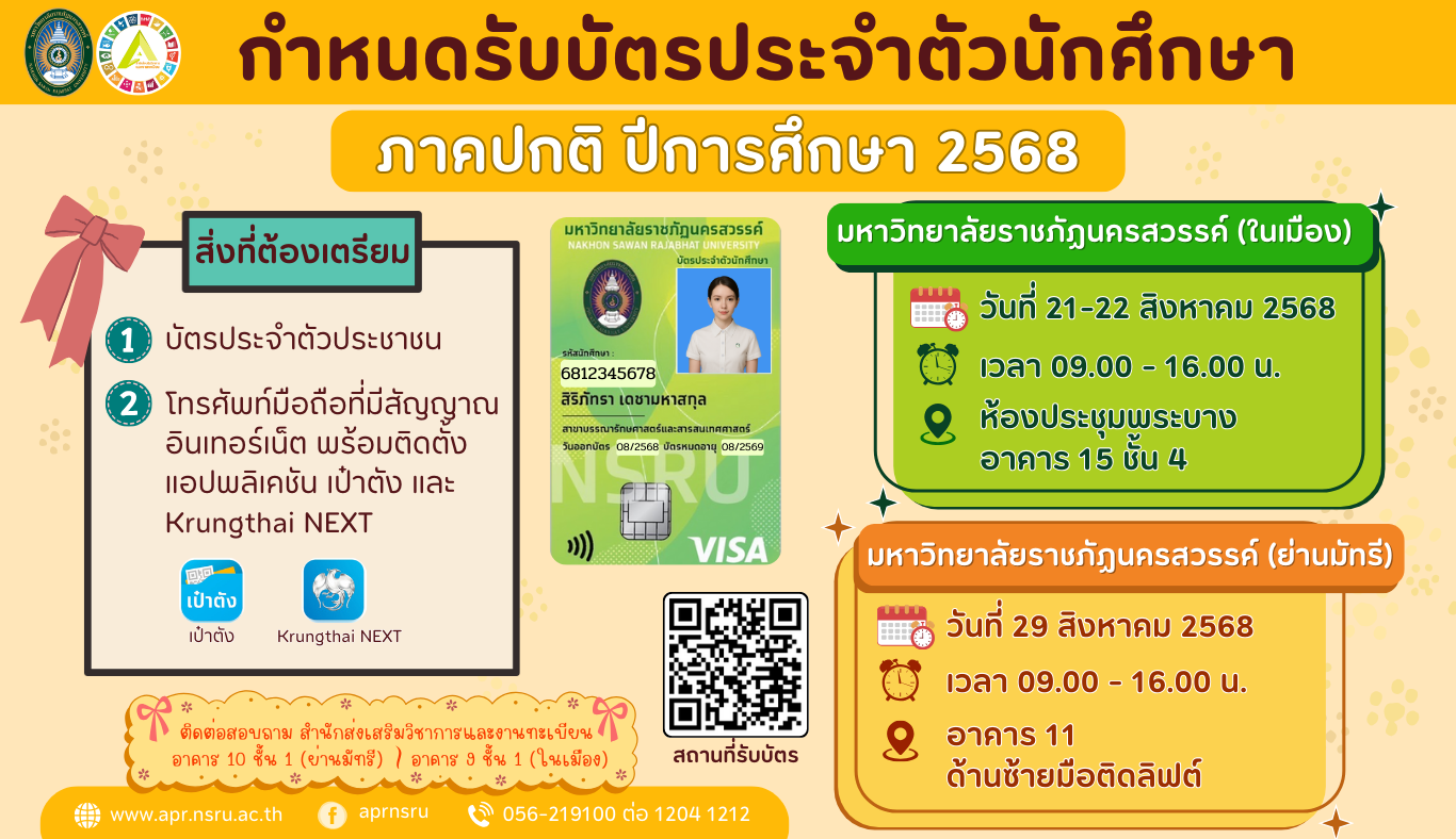 กำหนดการรับบัตรนักศึกษาภาคปกติ ปีการศึกษา 2568